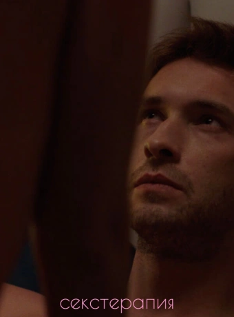 Секстерапия