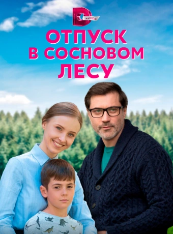 Отпуск в сосновом лесу