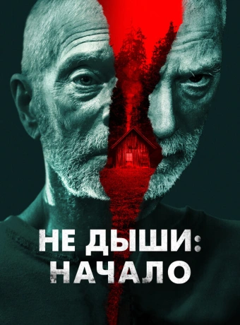 Не дыши: Начало