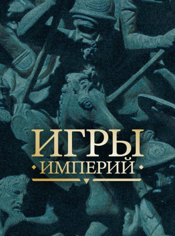 Игры империй