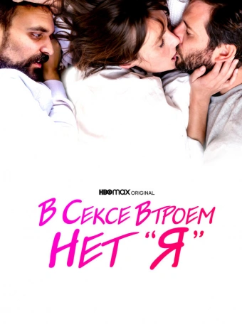 В сексе втроем нет «я»
