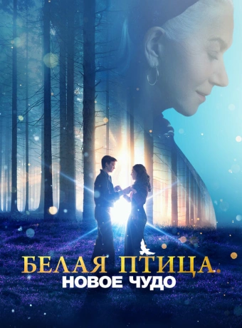 Белая птица: Новое чудо White Bird