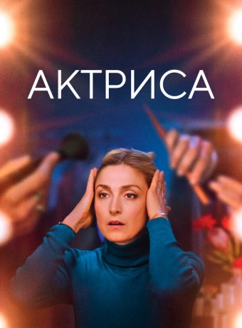 Как актриса