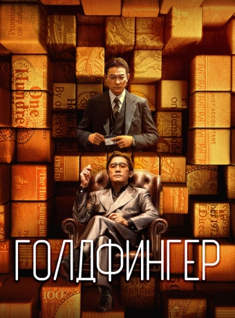 Голдфингер