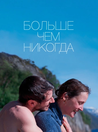 Больше, чем никогда