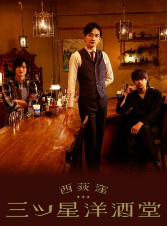 Бар трех звезд в Ниси-Огикубо