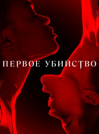 Первое убийство