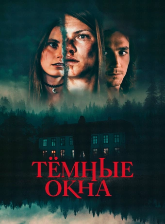 Тёмные окна