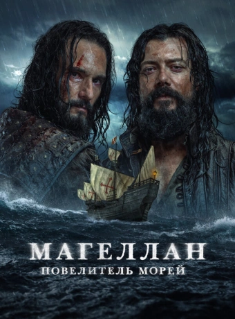 Магеллан