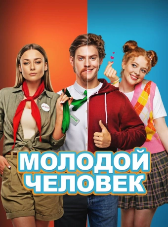 Молодой человек