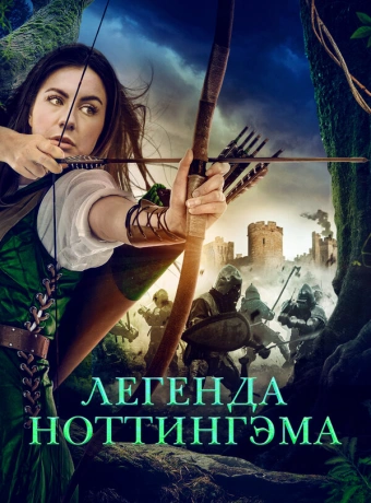 Приключения Девы Мэриан