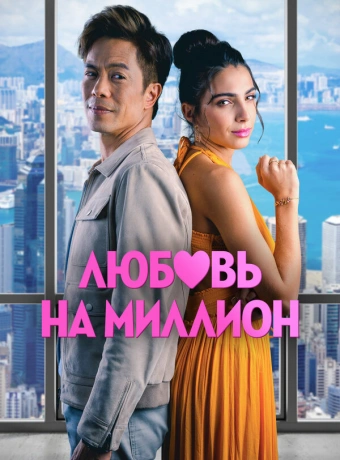 Любовь на миллион