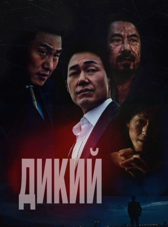 Дикий: Война зверей