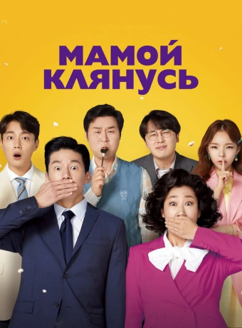 Мамой клянусь