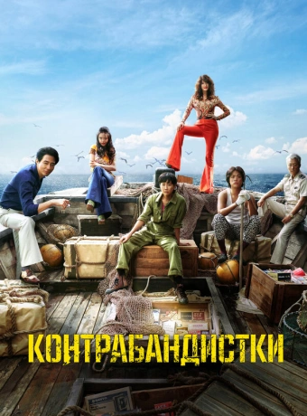 Контрабандистки