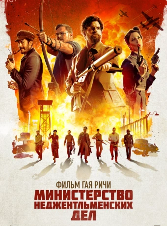 Министерство неджентльменских дел