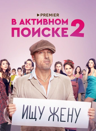 В активном поиске