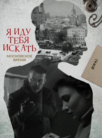 Я иду тебя искать