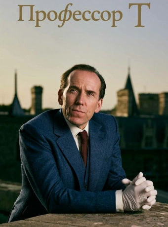 Профессор Т