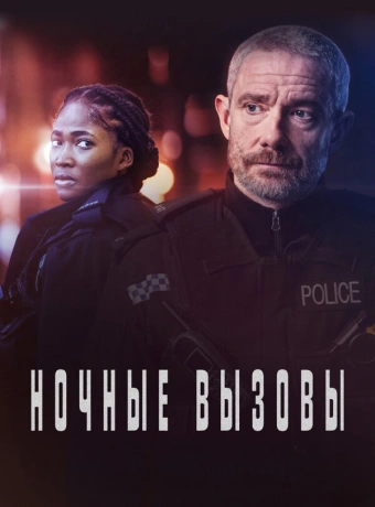 Ночные вызовы