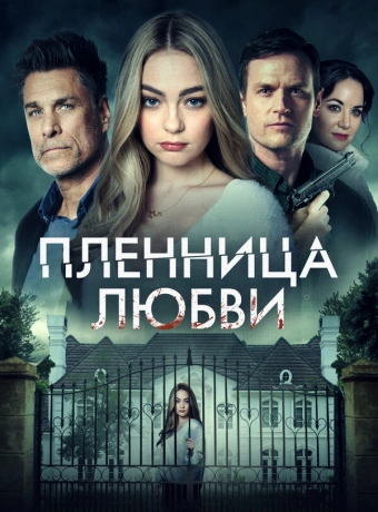 Заложница любви