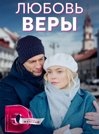 Любовь Веры