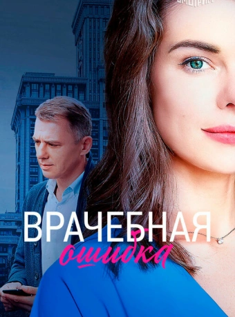 Врачебная ошибка