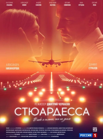 Стюардесса