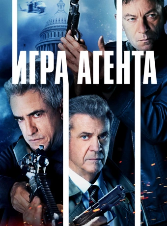 Агентская игра