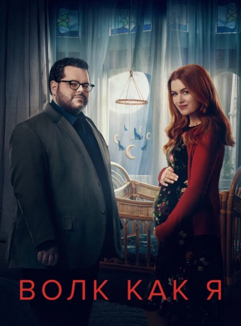 Волк, похожий на меня