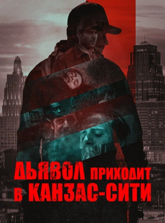 Дьявол приходит в Канзас-Сити