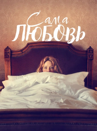Сама любовь