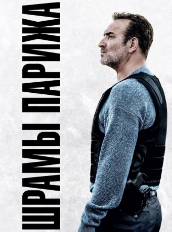 Шрамы Парижа