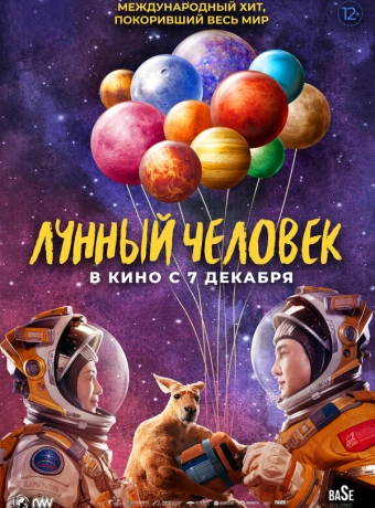 Лунный человек