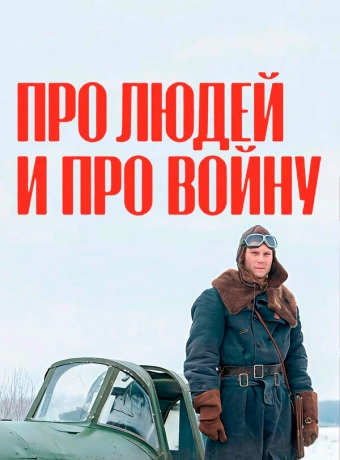 Про людей и про войну