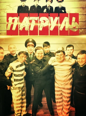 Патруль