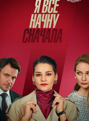 Я все начну сначала