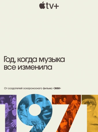 1971: Год, который изменил музыку навсегда