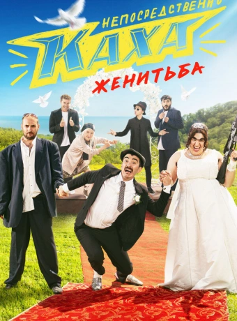 Непосредственно Каха. Женитьба