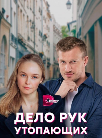 Дело рук утопающих