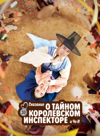 Сказание о тайном королевском инспекторе и Чо-и