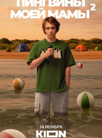 Пингвины моей мамы