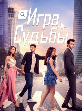 Игра судьбы