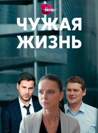 Чужая жизнь