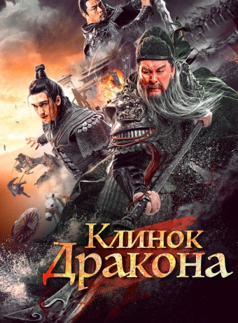 Клинок дракона