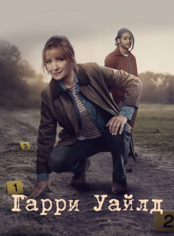 Гарри Уайлд