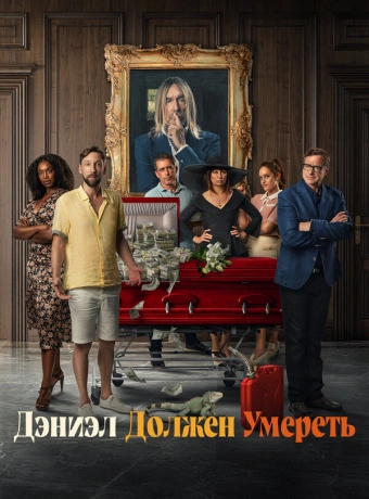 Дэниэл должен умереть