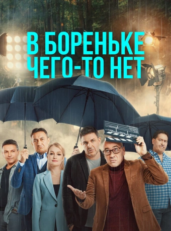 В Бореньке чего-то нет