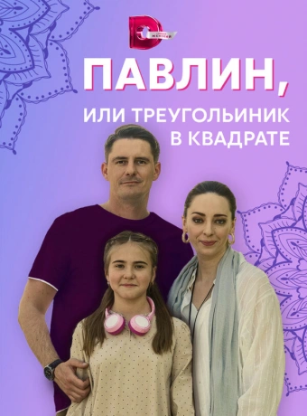 Павлин, или Треугольник в квадрате