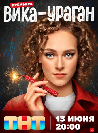 Вика-ураган